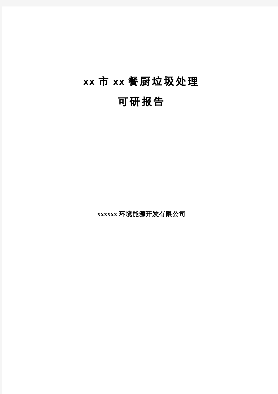 餐厨垃圾处理项目可行性研究报告