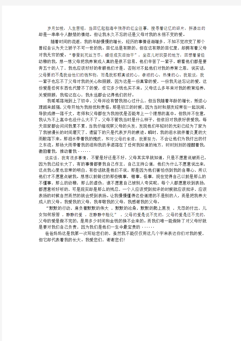 写给父母的一封信