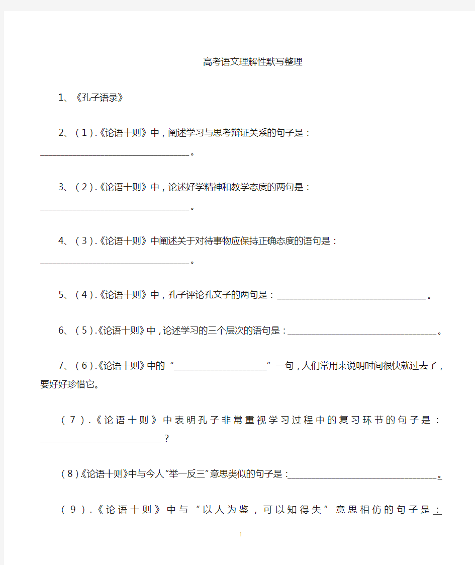 高中语文理解性默写整理题与答案