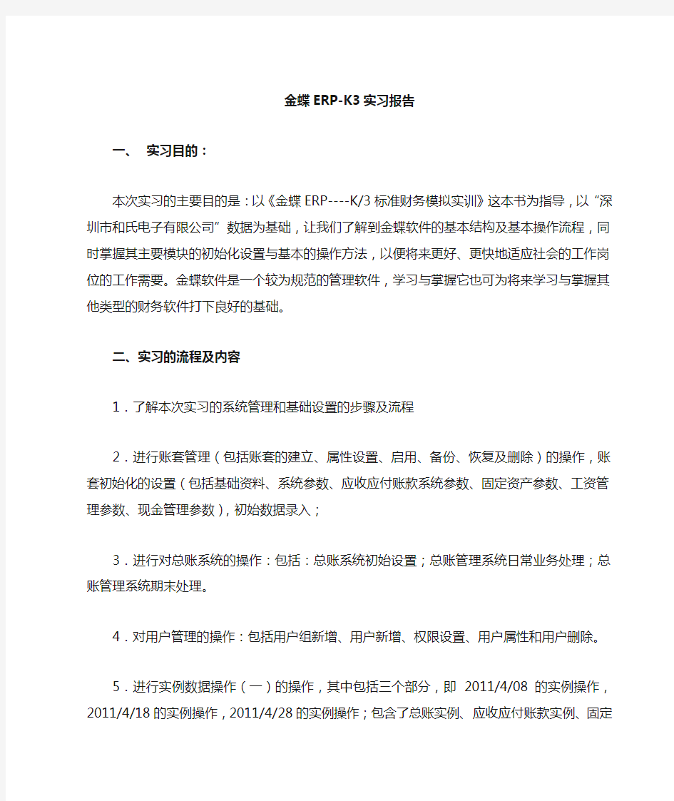 erp金蝶K3实习报告