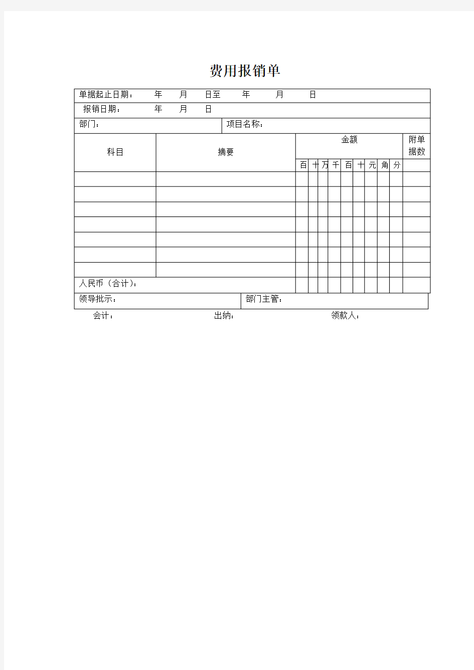 费用报销单范文(报销专用)