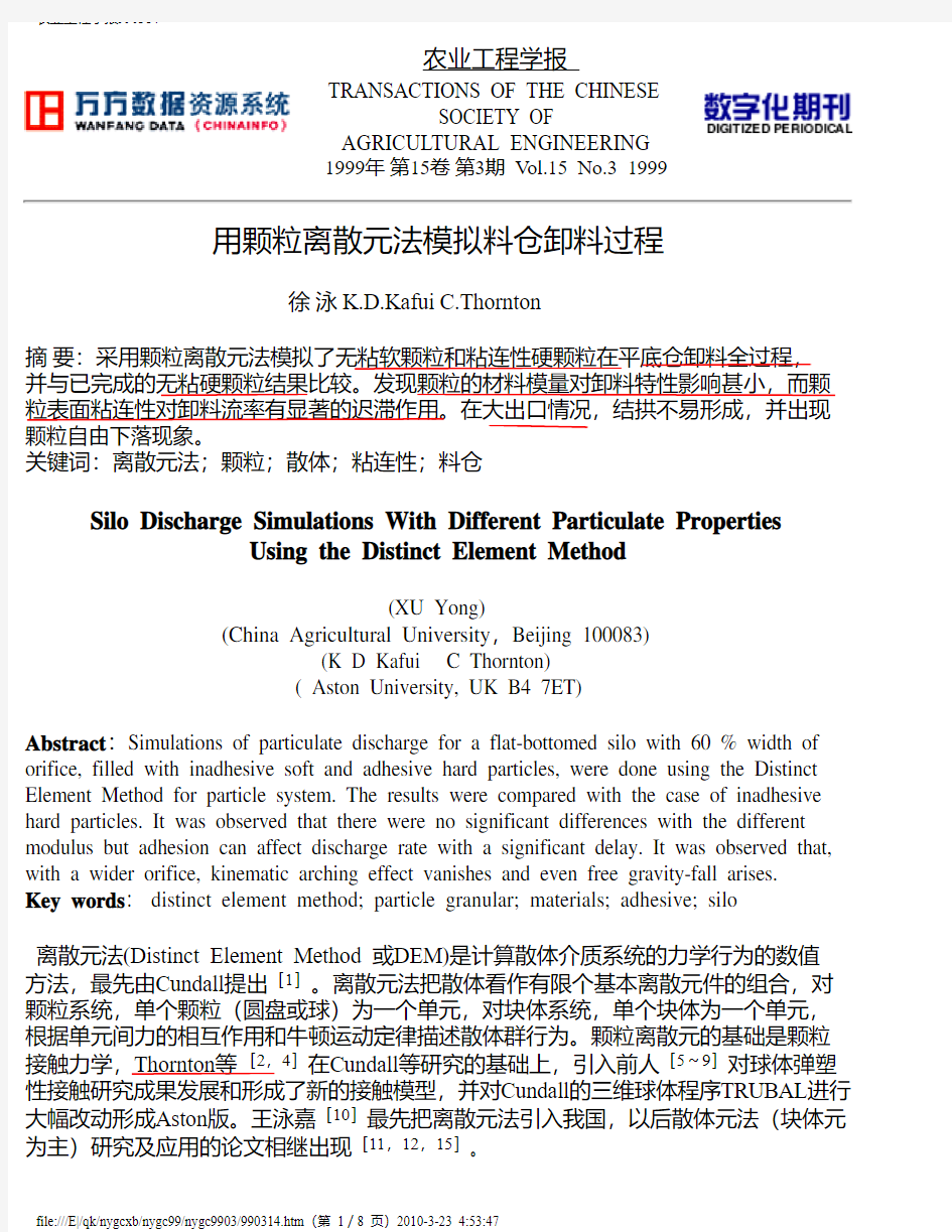 用颗粒离散元法模拟料仓卸料过程