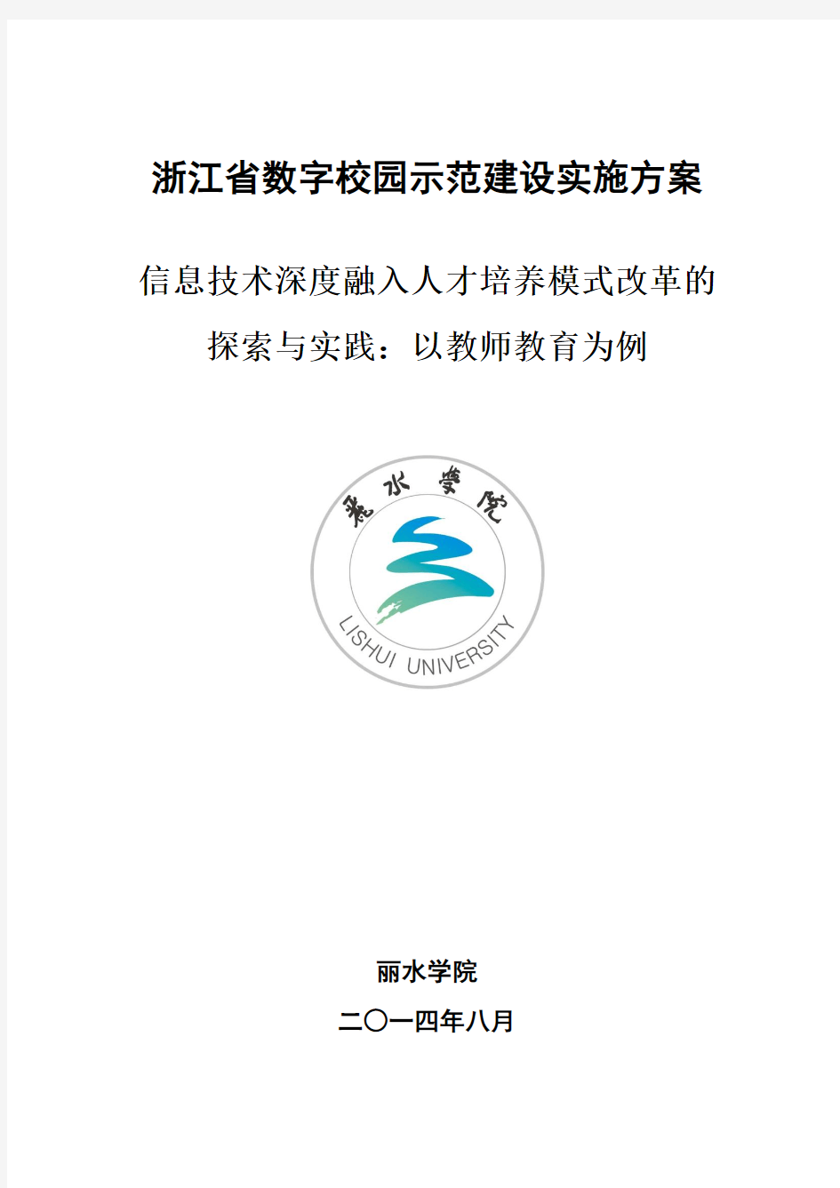 丽水学院浙江省数字校园示范建设实施方案