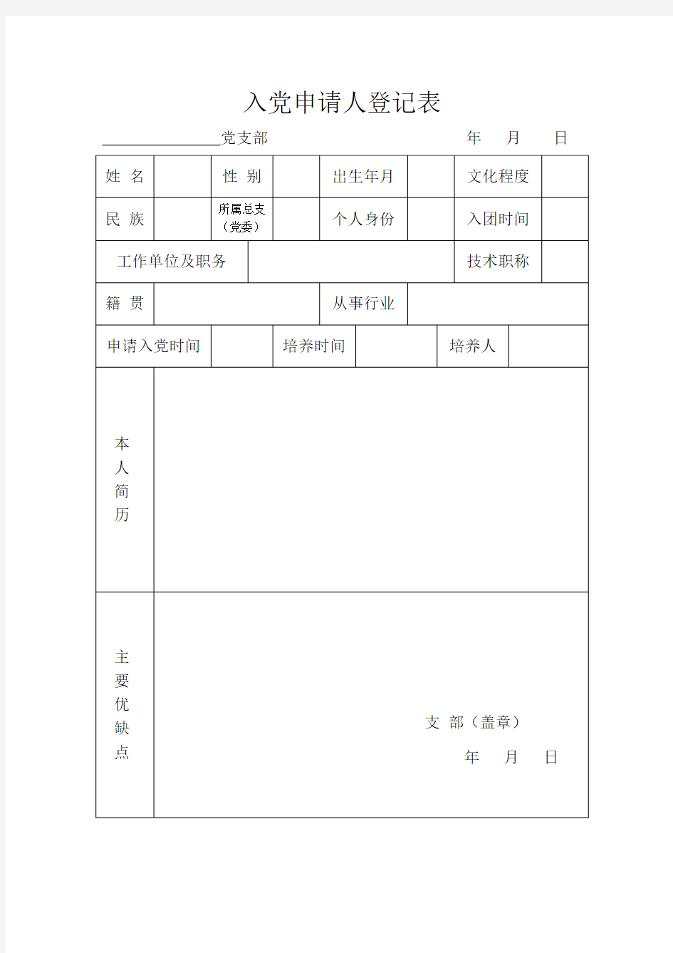 入党申请人登记表