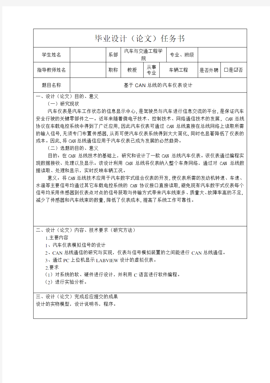 基于CAN总线的汽车仪表设计-任务书