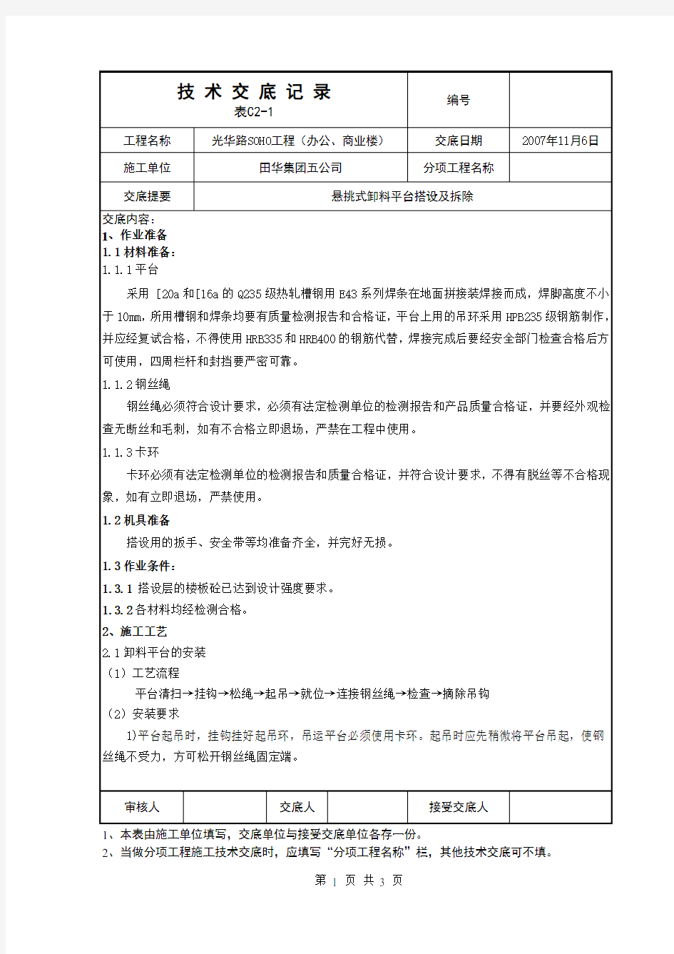 悬挑卸料平台技术交底