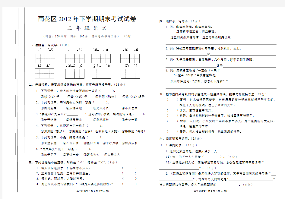 人教版2012年下学期三年级语文期末考试试卷