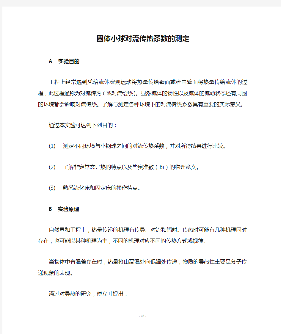 12 固体小球对流传热系数的测定