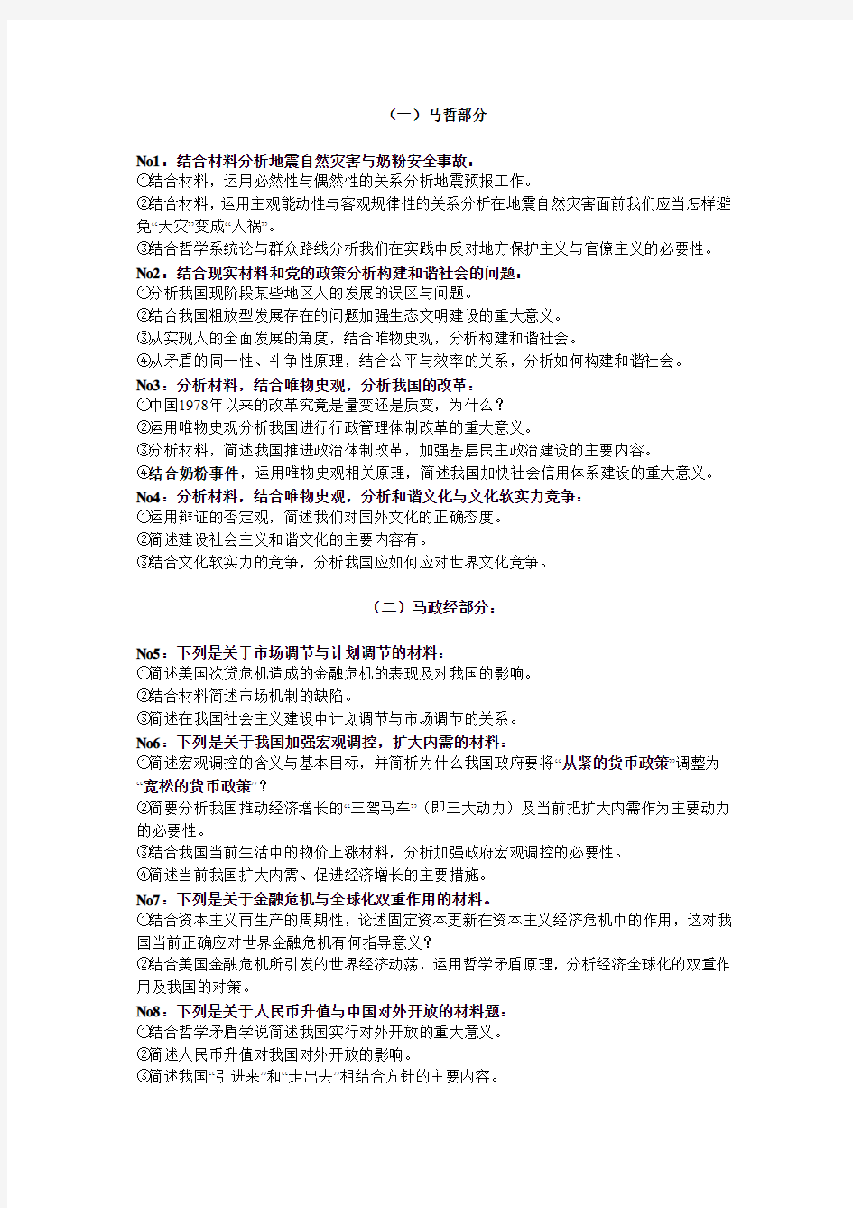 赵宇老师发布09考研政治最后押题--考前20题