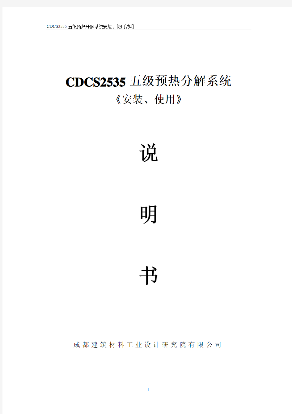 CDCS2535五级预热分解系统