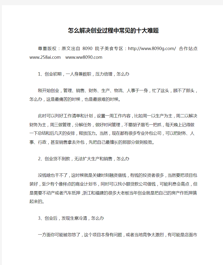 怎么解决创业过程中常见的十大难题