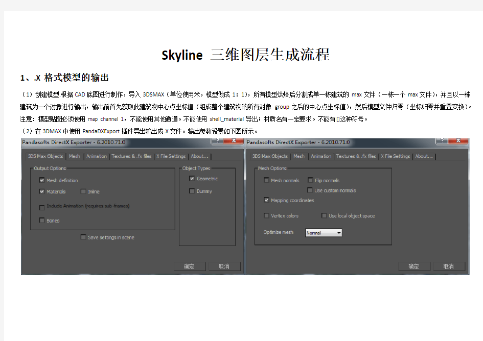 skyline三维图层生成流程