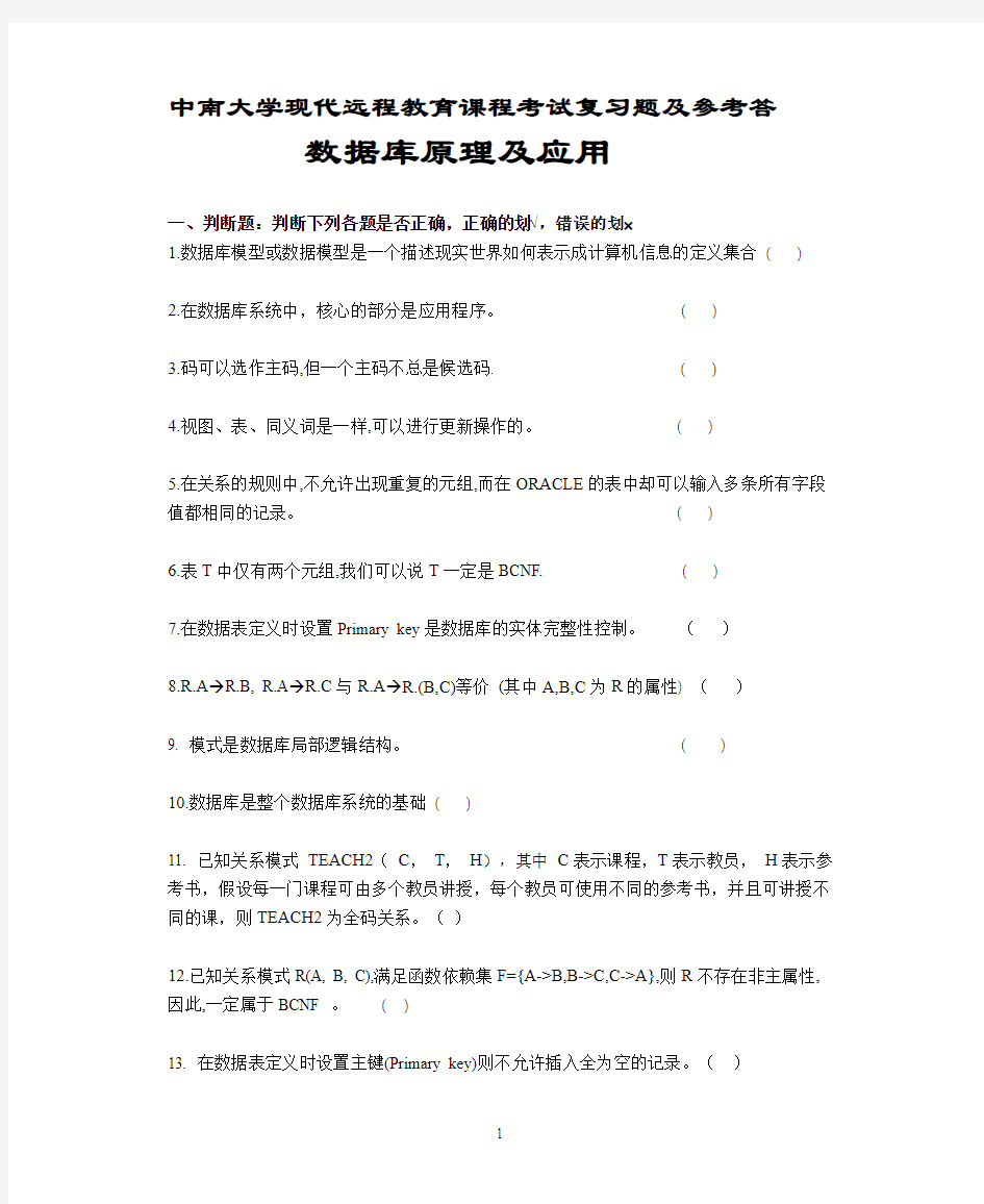 数据库原理及应用复习题及参考答案