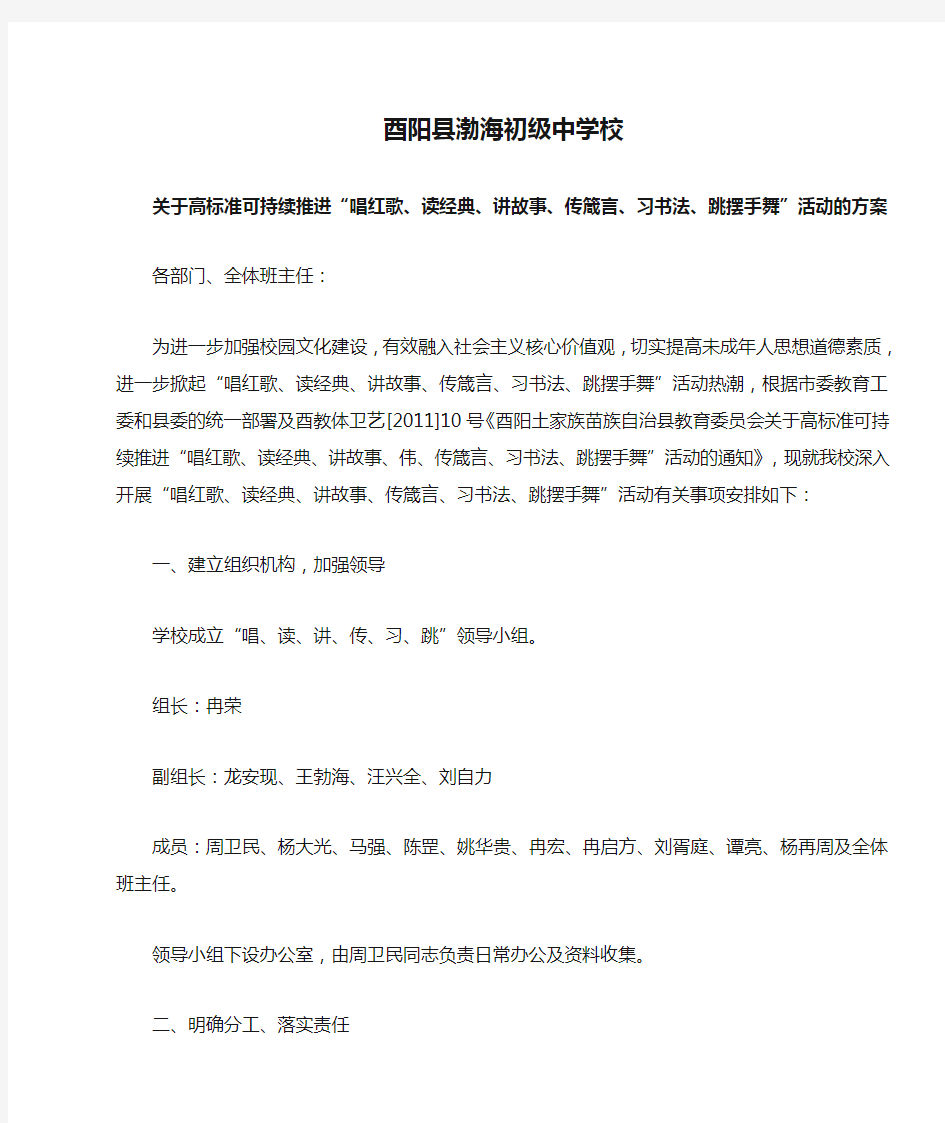 酉阳县渤海初级中学校关于高标准可持续推进“唱红歌、读经典、讲故事、传箴言、习书法、跳摆手舞”活动的方