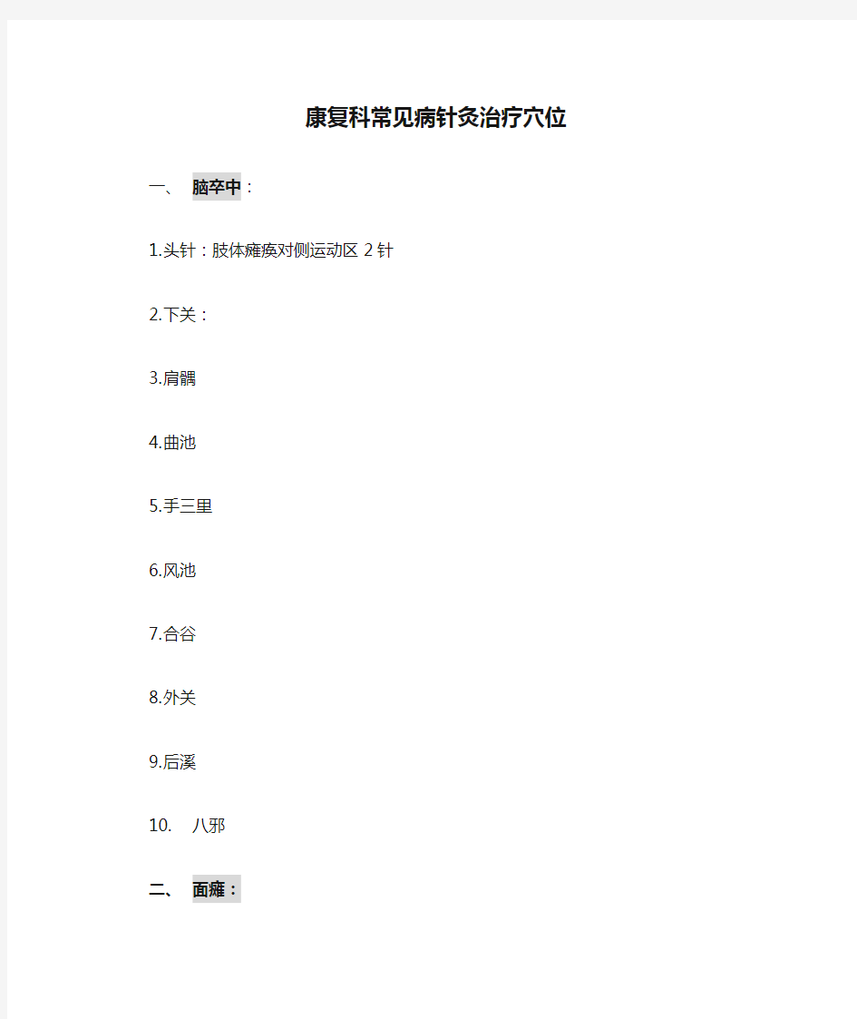 康复科常见病针灸治疗穴位