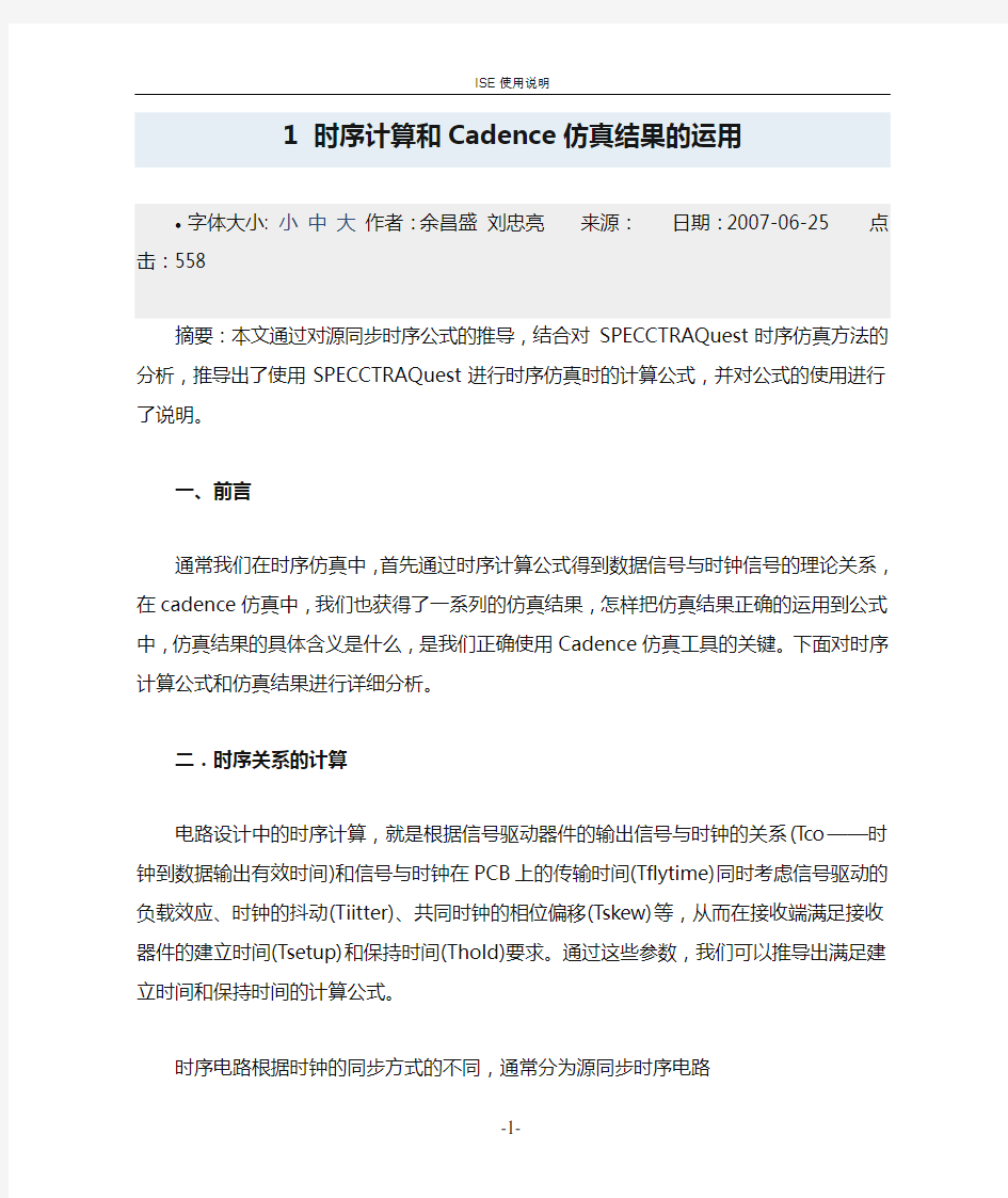 时序计算和Cadence仿真结果的运用