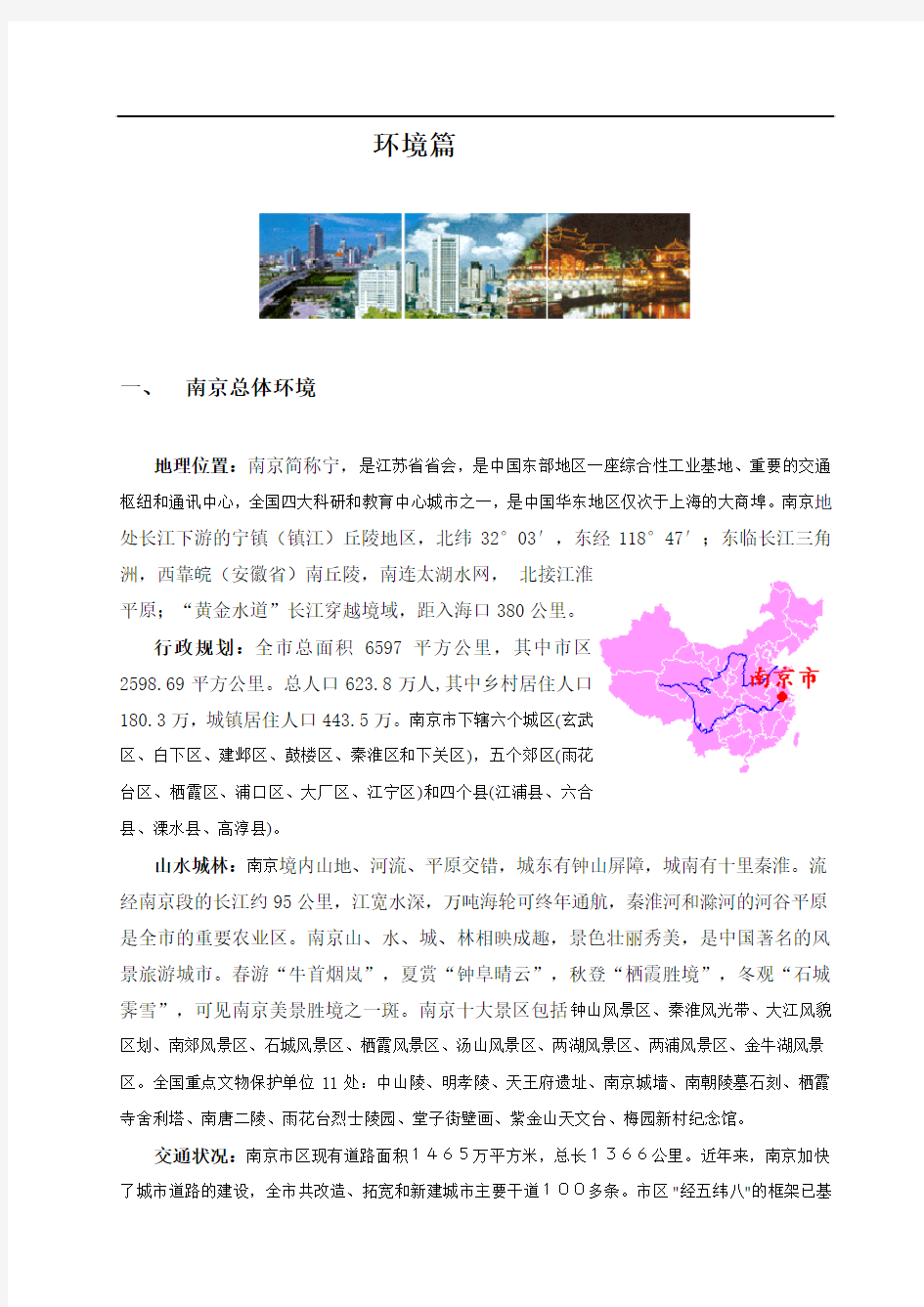 南京概况及项目周边环境调研报告