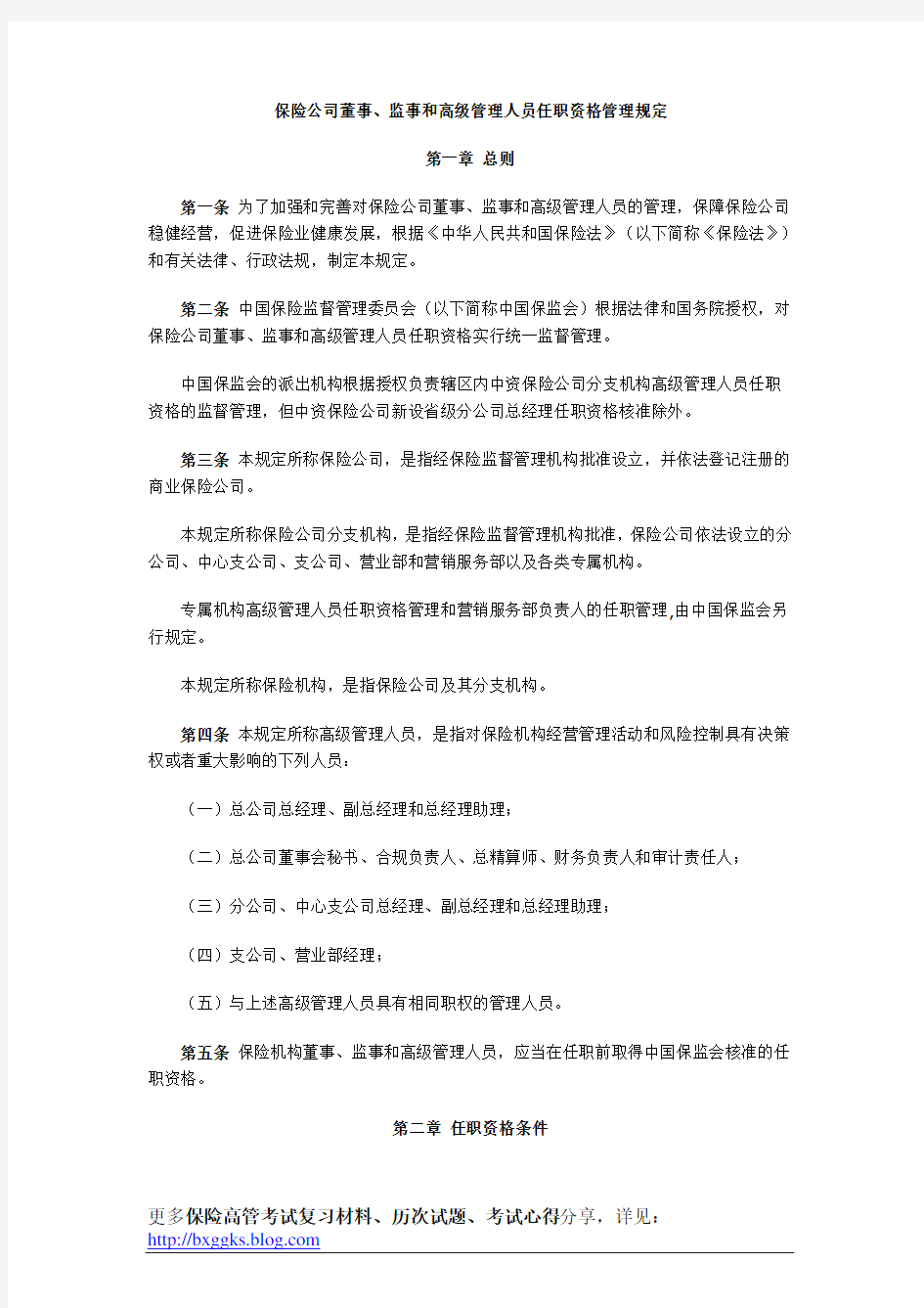 保险高管考试复习材料必读-保险公司董事、监事和高级管理人员任职资格管理规定