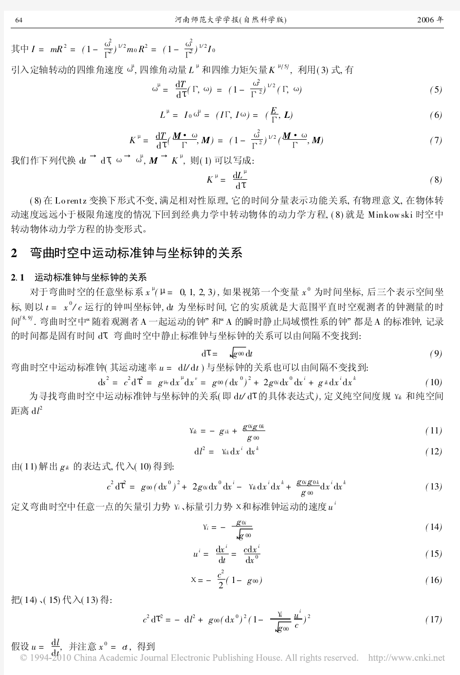 弯曲时空中转动物体的四维协变方程