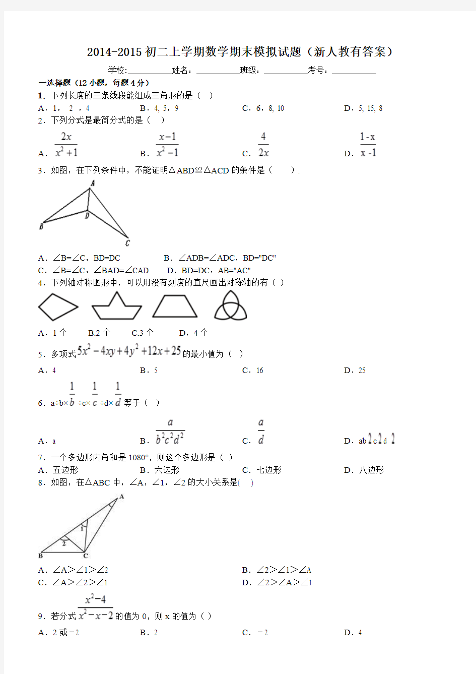 2014-2015初二上学期数学期末模拟试题(新人教有答案)