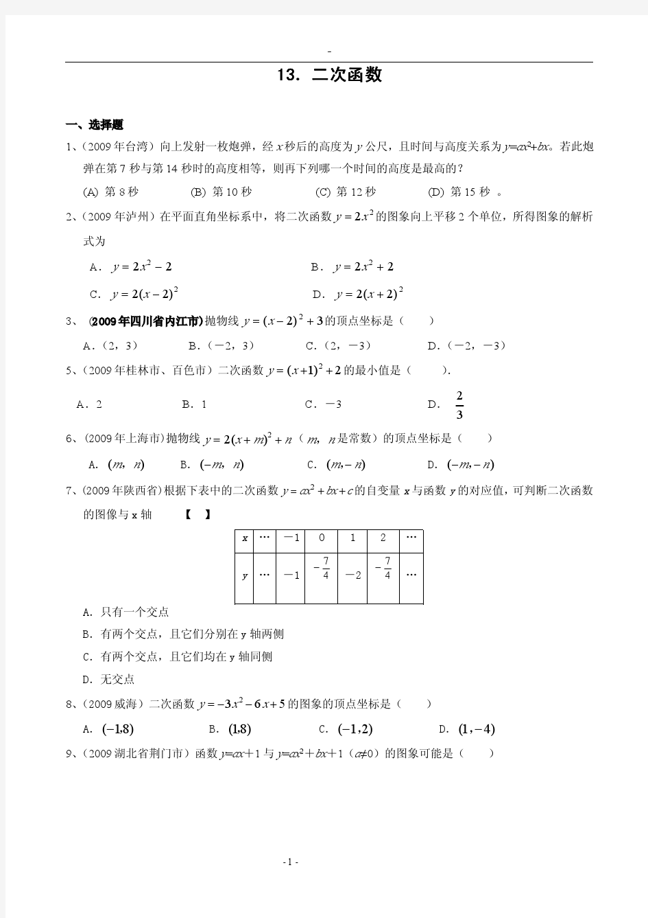 2009年中考数学试题分类汇编13 二次函数