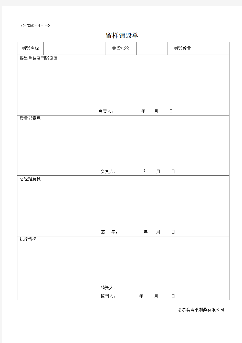 药品留样观察记录