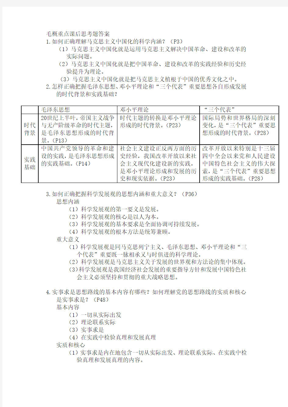 毛概重点课后思考题答案