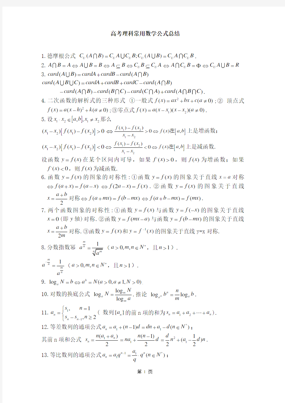 高考理科数学常用公式大全