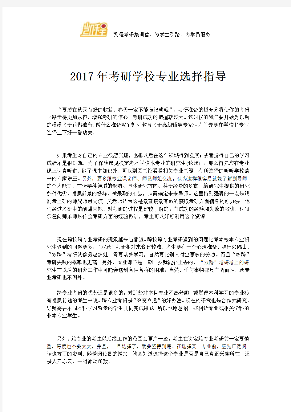 2017年考研学校专业选择指导