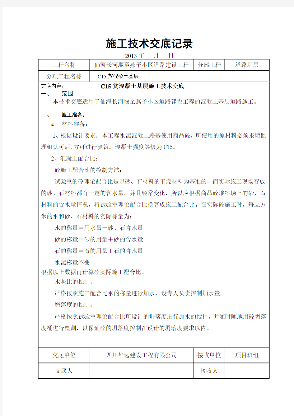 C15贫混凝土基层施工技术交底