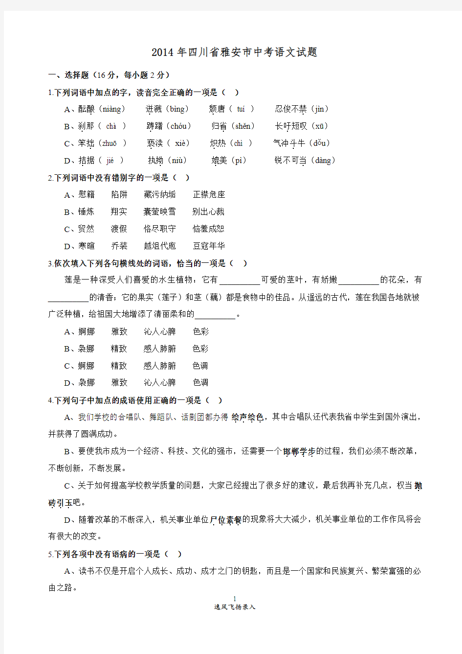 2014年四川省雅安市中考语文试题及答案