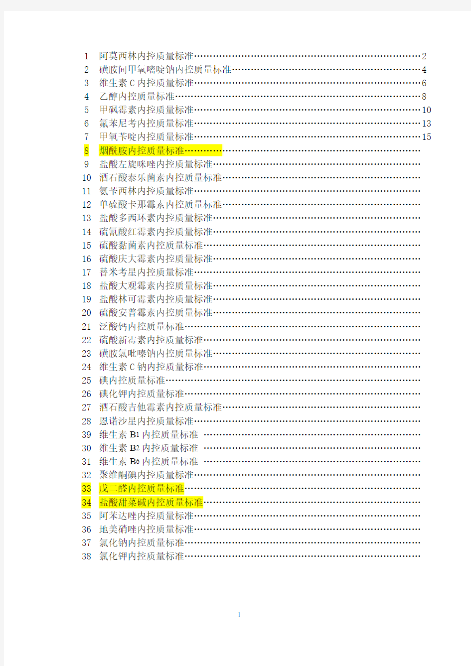 原料内控质量标准