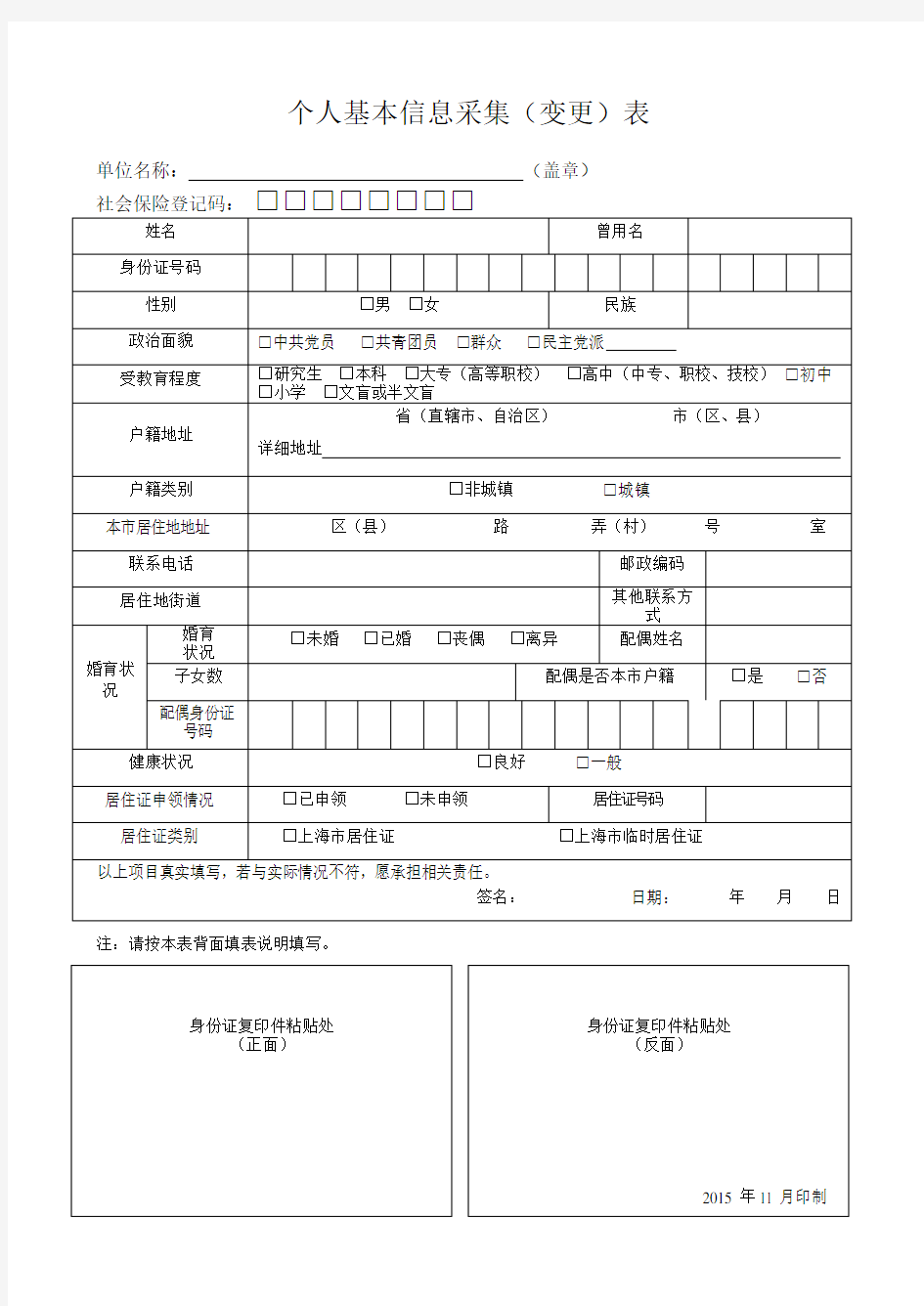 2015年上海个人基本信息采集(变更)表