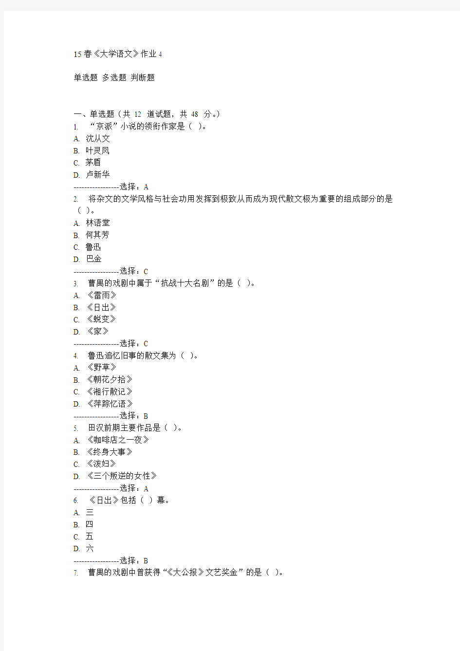 北语15春《大学语文》作业4满分答案