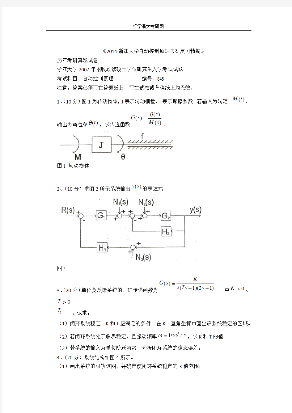 2014浙江大学自动控制原理考研真题与解析