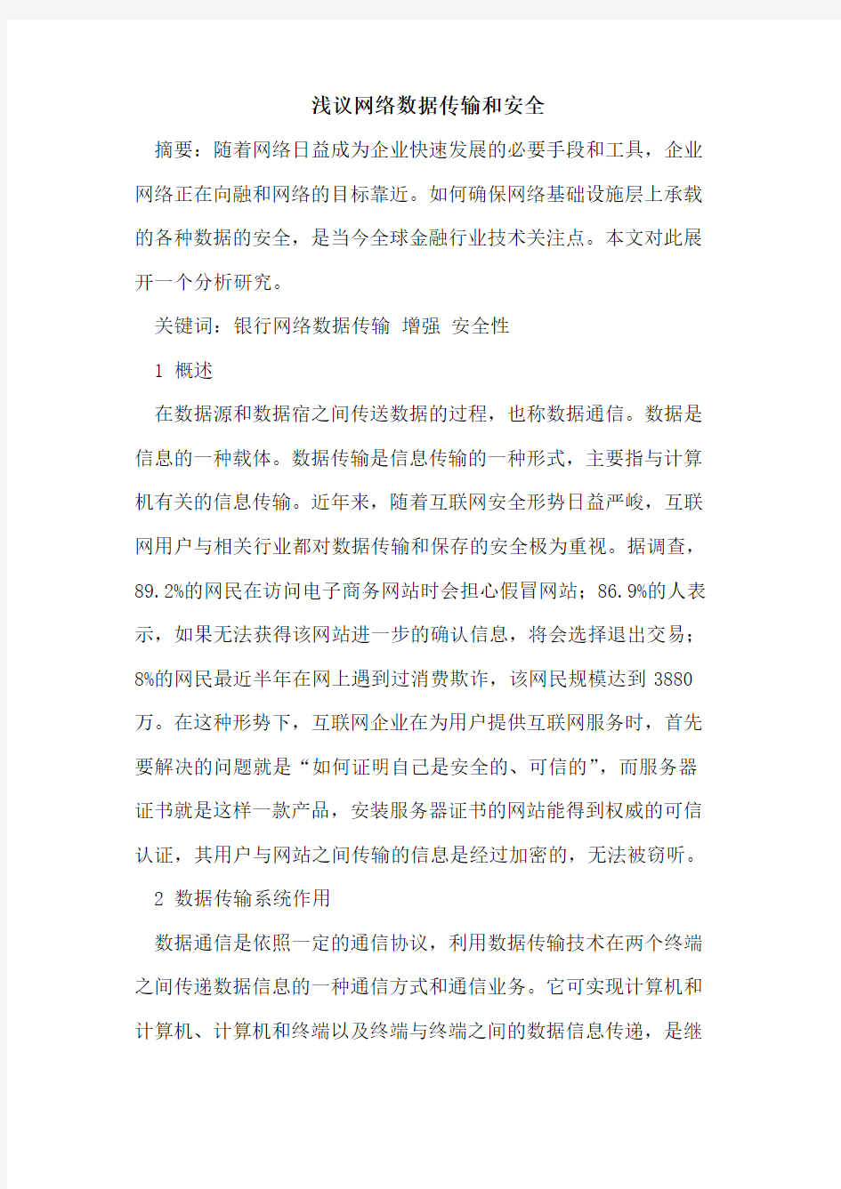 网络数据传输和安全