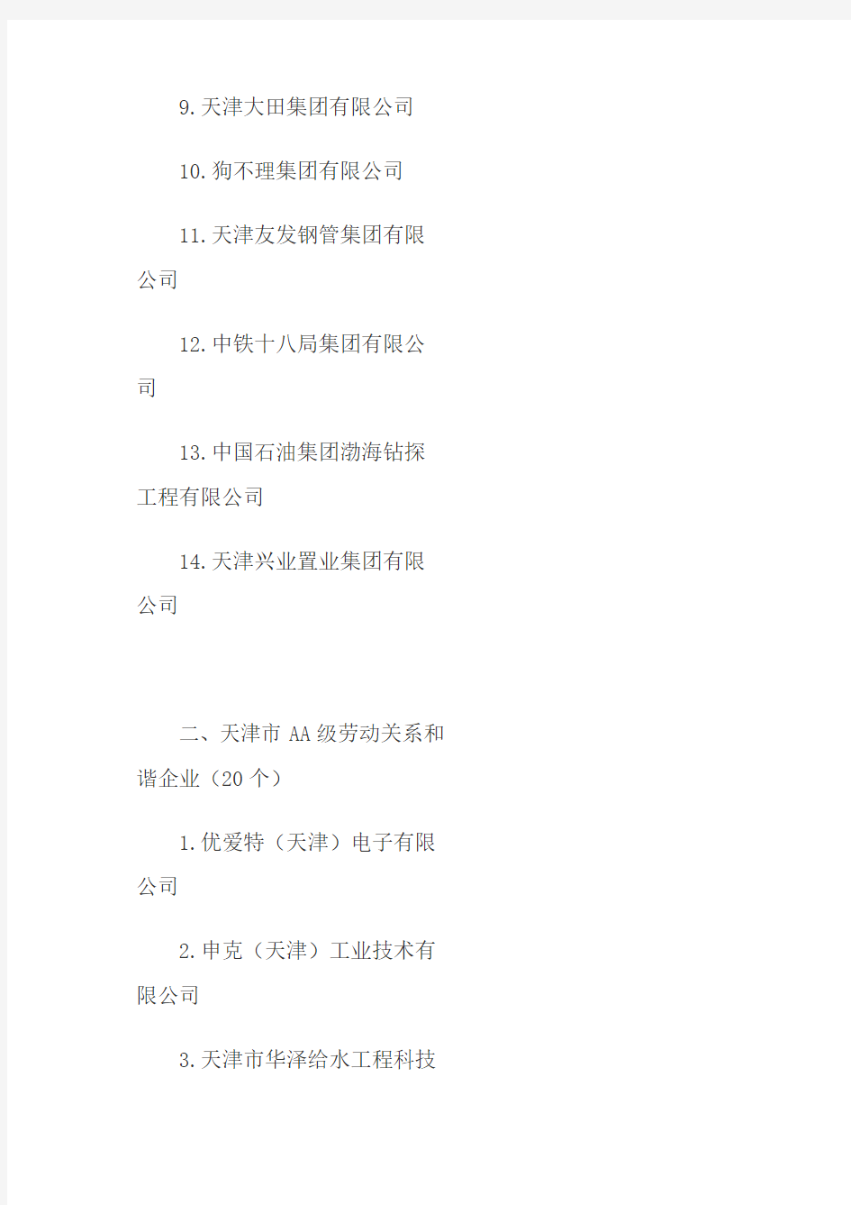 天津市知名企业名单