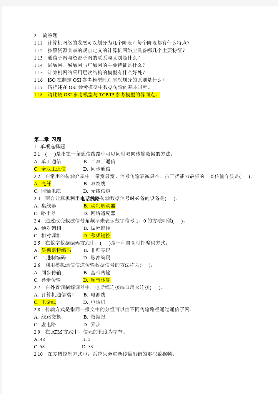 计算机网络应用技术教程(教材习题)