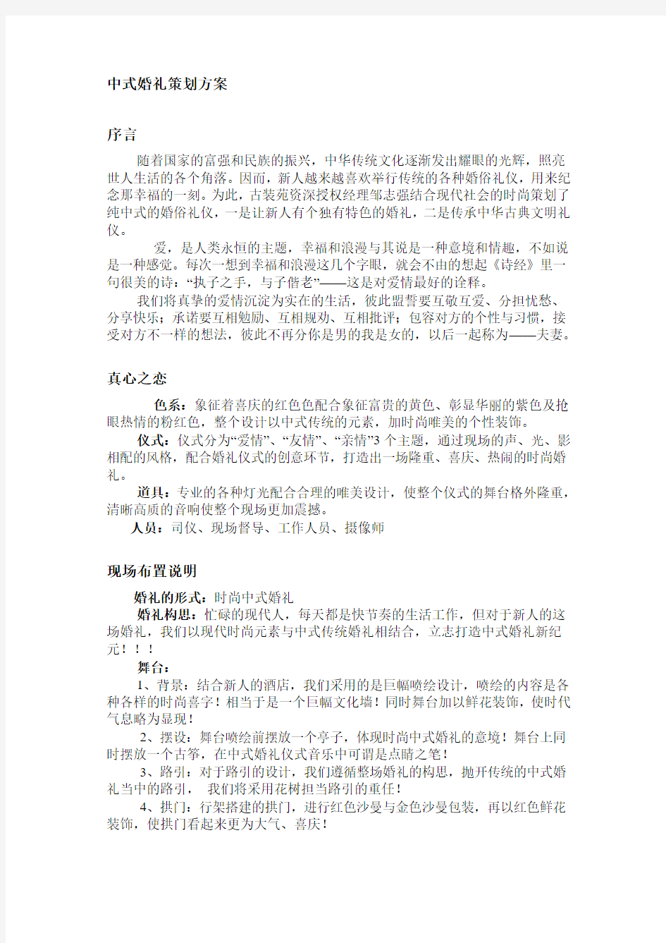 中式婚礼策划方案