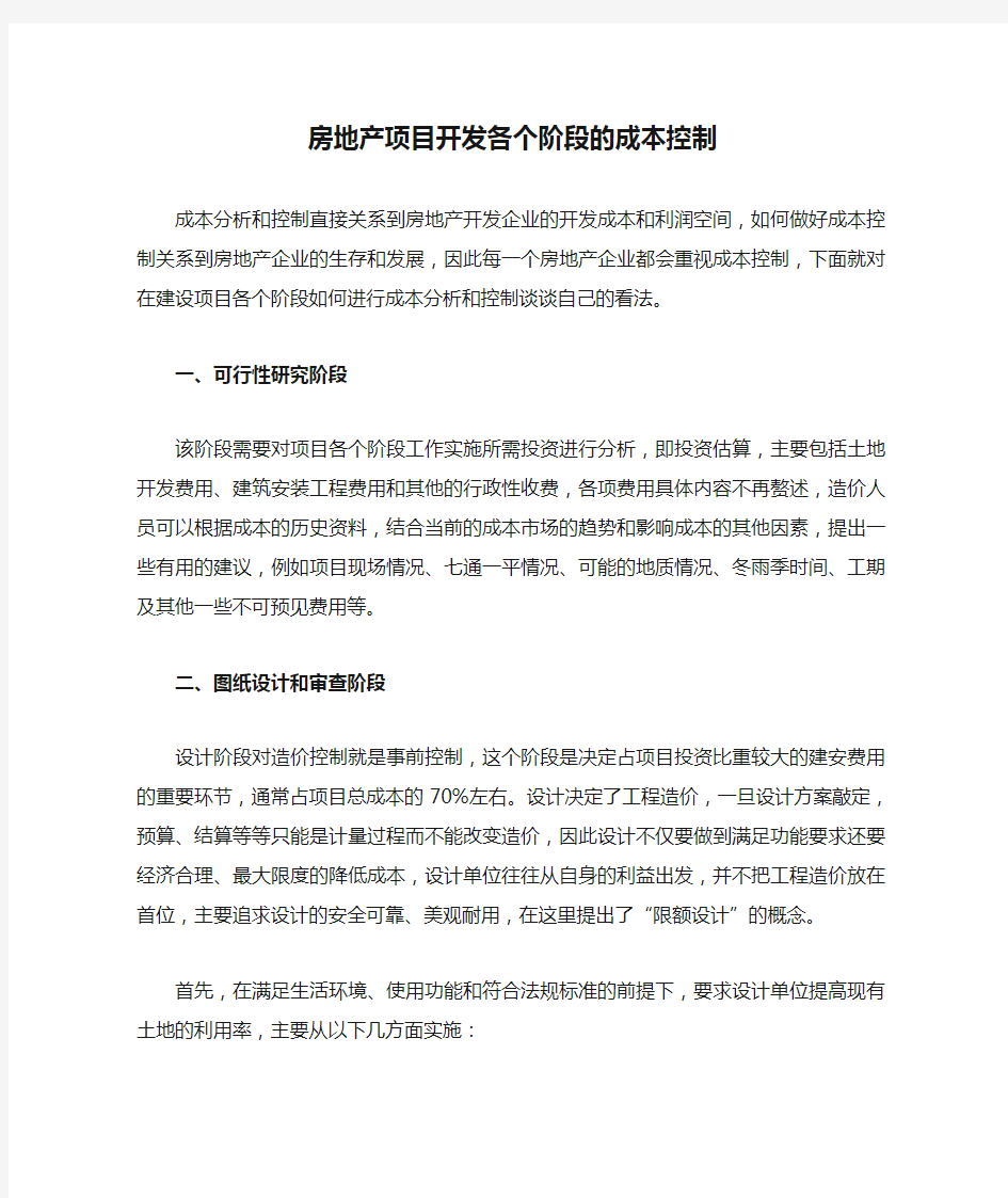 房地产项目开发各个阶段的成本控制