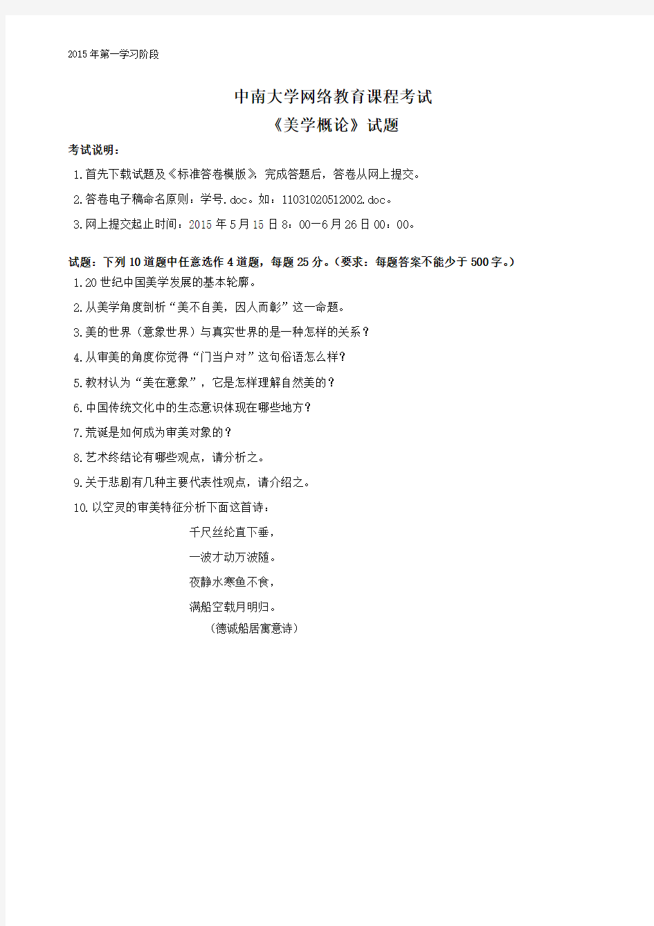 中南大学网络教育《美学概论》试题及答案