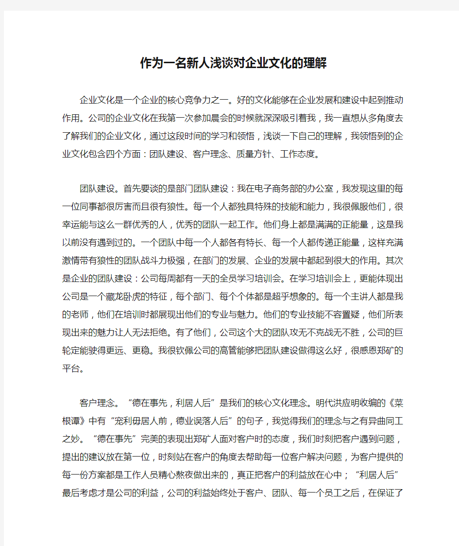 作为一名新人浅谈对企业文化的理解