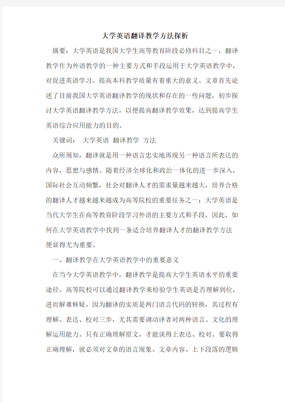 大学英语翻译教学方法