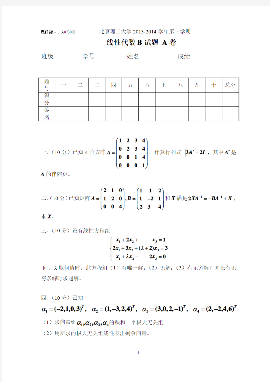 北京理工大学2013-2014线性代数B试题A卷