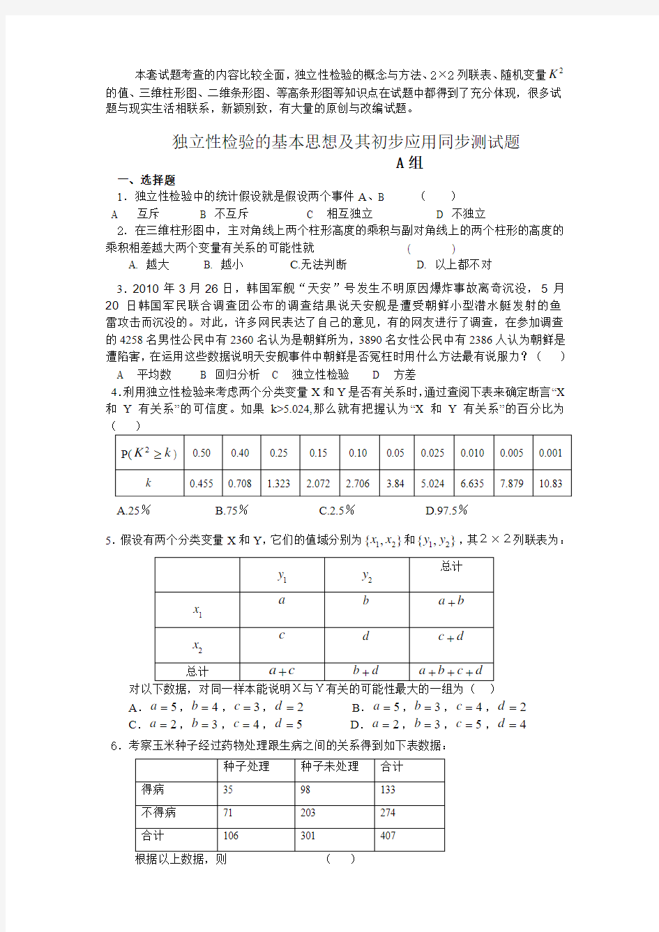 1独立性检验(应用检测题)