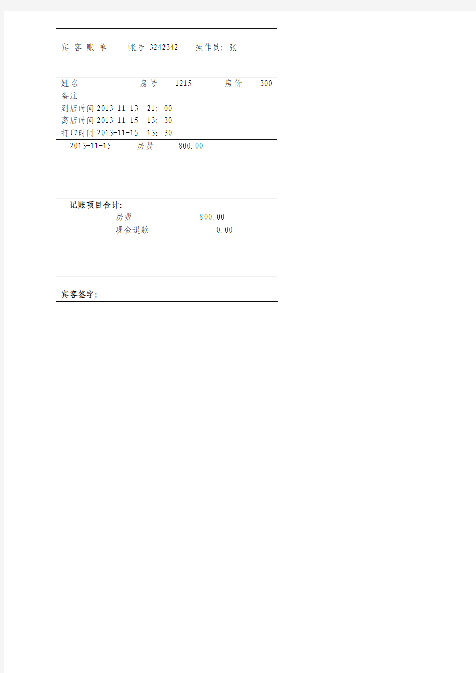 宾馆酒店水单模版