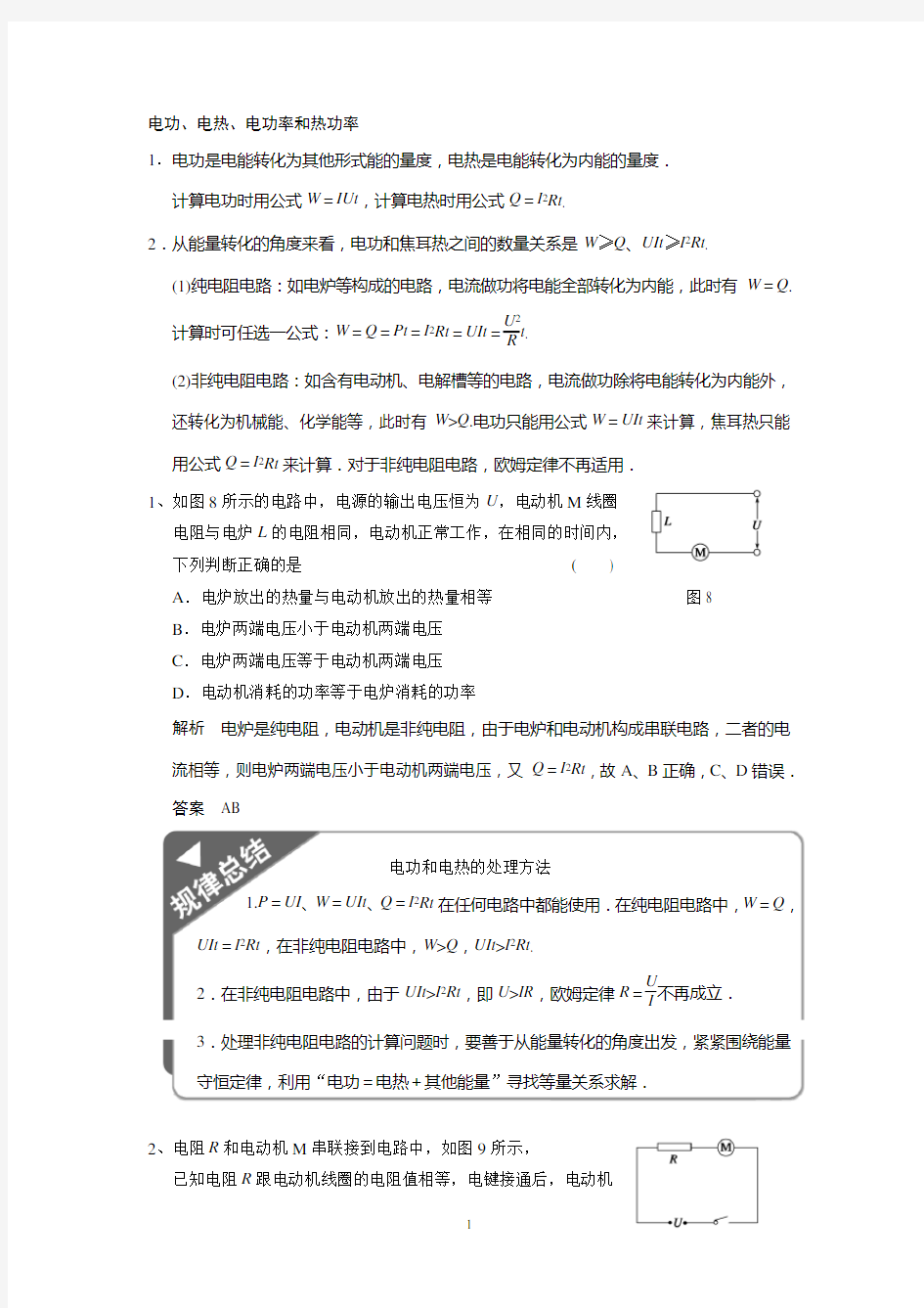 电功、电热、电功率和热功率(含答案)