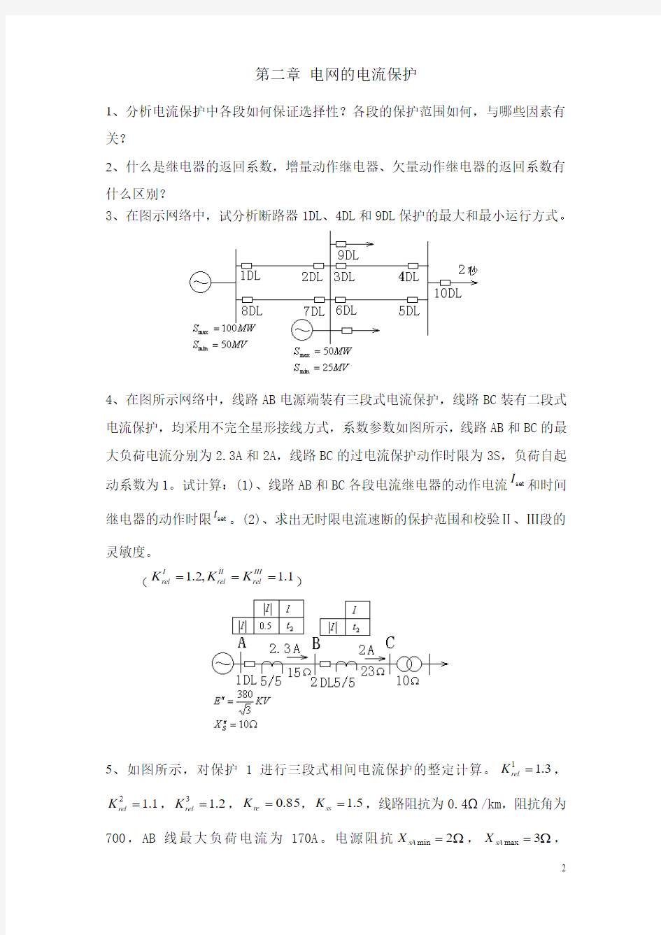 电力系统继电保护原理习题(华电继保)