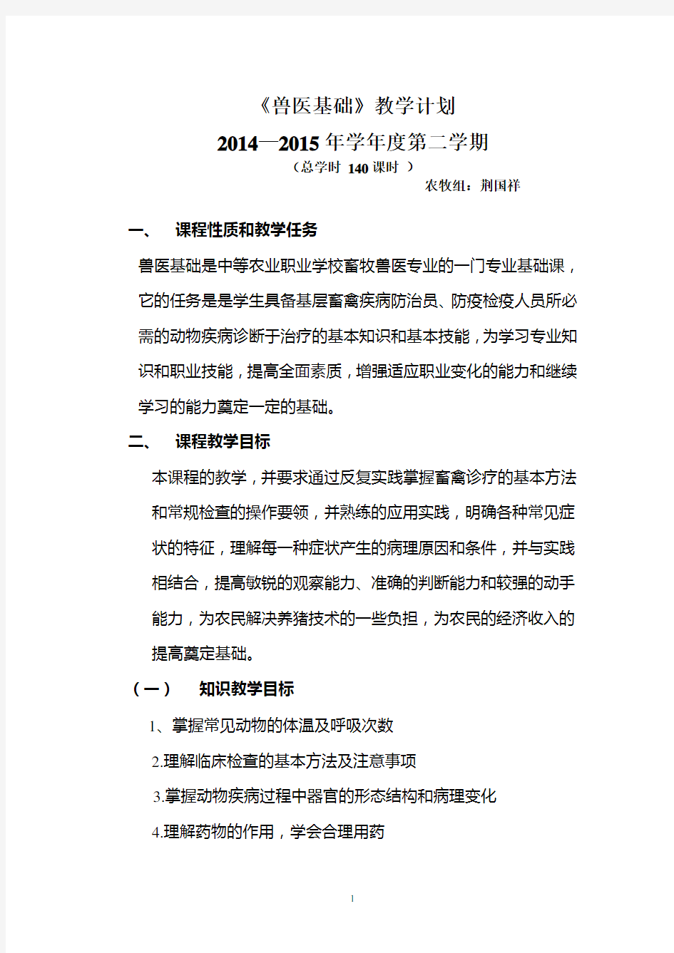 2014-2015兽医基础教学计划