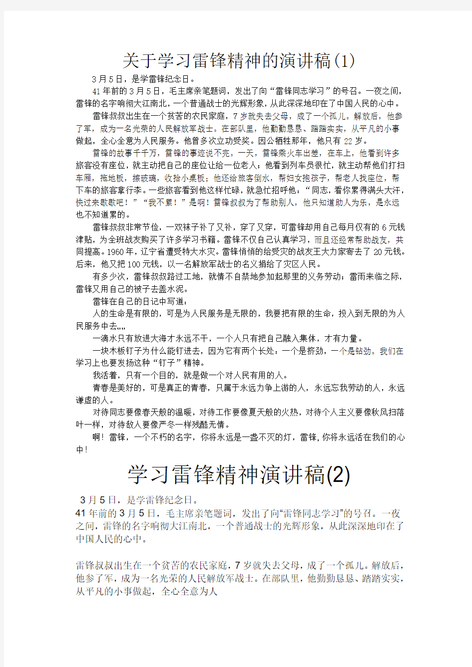 关于学习雷锋精神的演讲稿